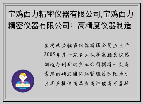 宝鸡西力精密仪器有限公司,宝鸡西力精密仪器有限公司：高精度仪器制造与创新