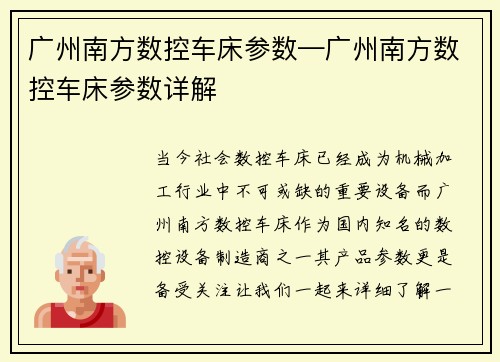广州南方数控车床参数—广州南方数控车床参数详解