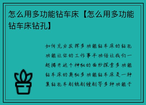怎么用多功能钻车床【怎么用多功能钻车床钻孔】