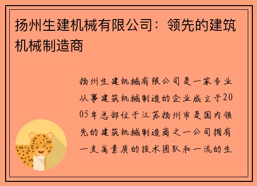 扬州生建机械有限公司：领先的建筑机械制造商