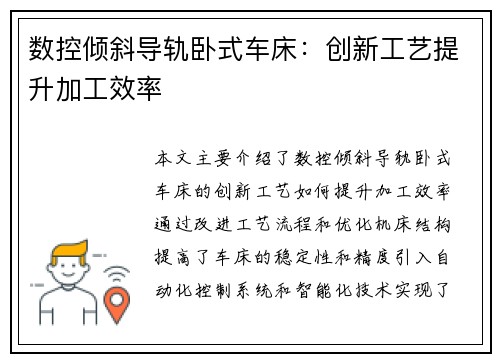 数控倾斜导轨卧式车床：创新工艺提升加工效率