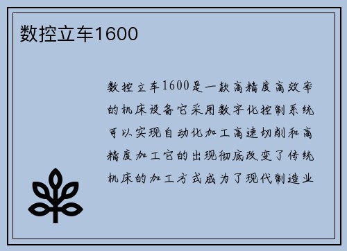 数控立车1600