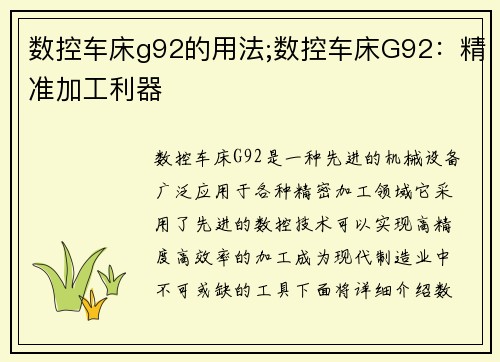 数控车床g92的用法;数控车床G92：精准加工利器
